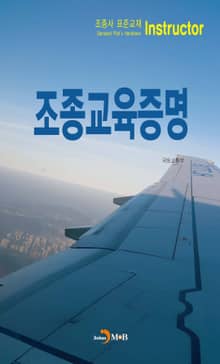 조종교육증명 (조종사 표준교재)