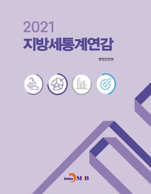 지방세통계연감(2021)