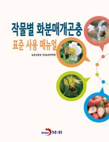 작물별 화분매개곤충 표준 사용 매뉴얼