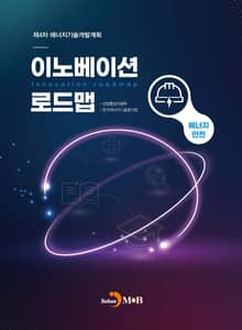 이노베이션 로드맵 에너지 안전