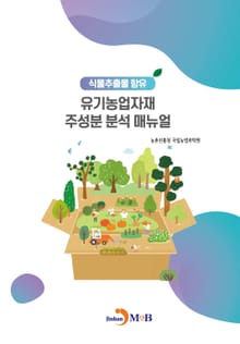 유기농업자재 주성분 분석 매뉴얼