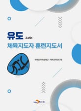 유도 체육지도자 훈련지도서 표지 이미지