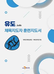 유도 체육지도자 훈련지도서