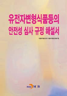 유전자변형식품등의 안전성 심사 규정 해설서