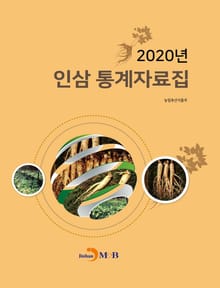 2020년 인삼통계자료집