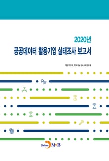 2020년 공공데이터 활용기업 실태조사 보고서