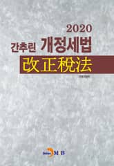 간추린 개정세법(2020) 표지 이미지