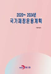 2020~2024년 국가재정운용계획 표지 이미지