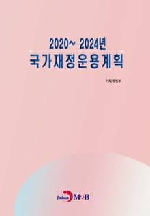 2020~2024년 국가재정운용계획