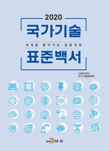 국가기술 표준백서 2020
