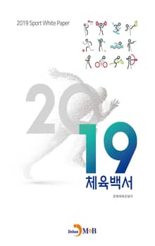 2019 체육백서