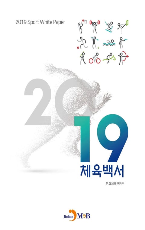 2019 체육백서 표지 이미지