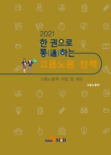2021 한 권으로 통하는 고용노동정책