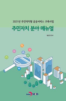 주민자치 분야 매뉴얼 (2021년 주민자치형 공공서비스 구축사업)