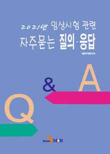 2021년 임상시험 관련 자주묻는 질의·응답