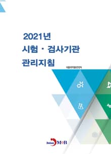 2021년 시험·검사기관 관리지침