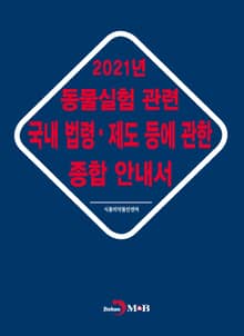 2021년 동물실험 관련 국내 법령·제도 등에 관한 종합 안내서