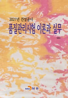 2021년 건설공사 품질관리시험 이론과 실무