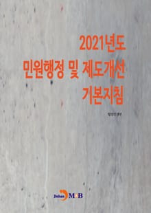 2021년도 민원행정 및 제도개선 기본지침