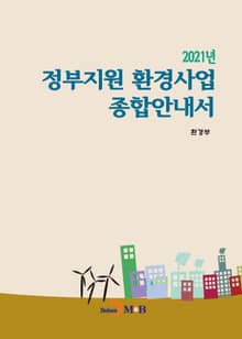 2021년 정부지원 환경사업 종합안내서