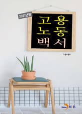 2021 고용노동백서 표지 이미지