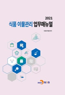 식품 이물관리 업무매뉴얼(2021)