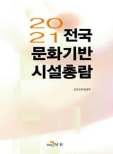 2021 전국 문화기반시설 총람 표지 이미지