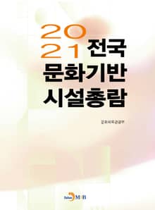 2021 전국 문화기반시설 총람