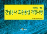 2022 건설공사 표준품셈 개정사항 표지 이미지