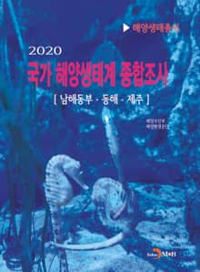 국가 해양생태계 종합조사(2020): 남해동부·동해·제주