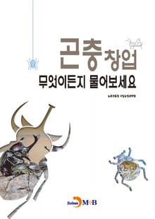 곤충창업 무엇이든지 물어보세요