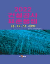 2022 건설공사 표준품셈 표지 이미지