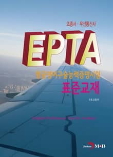 EPTA 항공영어구술능력증명시험 표준교재: 조종사·무선통신사