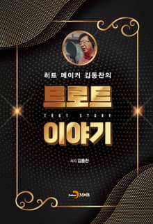 히트 메이커 김동찬의 트로트이야기