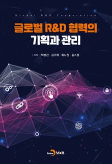 글로벌 R&D 협력의 기획과 관리