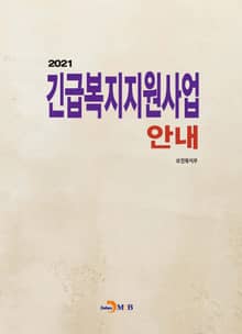 2021 긴급복지지원사업 안내