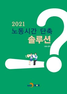 2021 노동시간 단축 솔루션