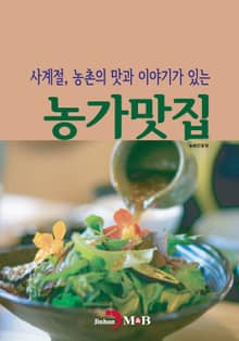 농가맛집 (사계절, 농촌의 맛과 이야기가 있는)
