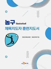 농구 체육지도자 훈련지도서 표지 이미지