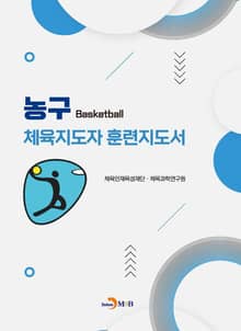 농구 체육지도자 훈련지도서
