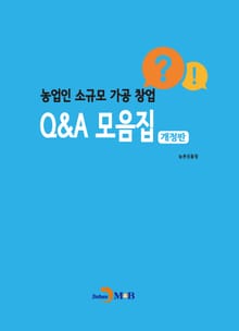 개정판 | 농업인 소규모 가공 창업 Q&A 모음집