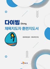 다이빙 체육지도자 훈련지도서 표지 이미지