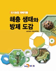 도시농업 재배작물 해충생태와 방제 도감