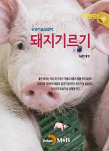 개정판 | 농업기술길잡이 돼지기르기