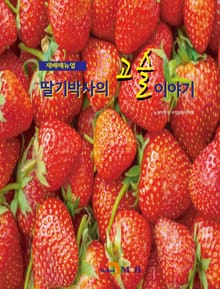 딸기박사의 고슬이야기