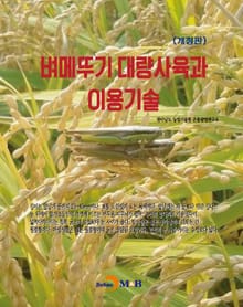 개정판 | 벼메뚜기 대량사육과 이용기술