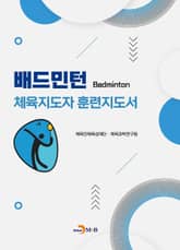 배드민턴 체육지도자 훈련지도서 표지 이미지