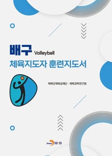 배구 체육지도자 훈련지도서