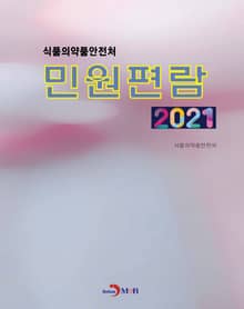 식품의약품안전처 민원편람(2021)