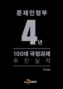 문재인정부 4년 100대 국정과제 추진실적